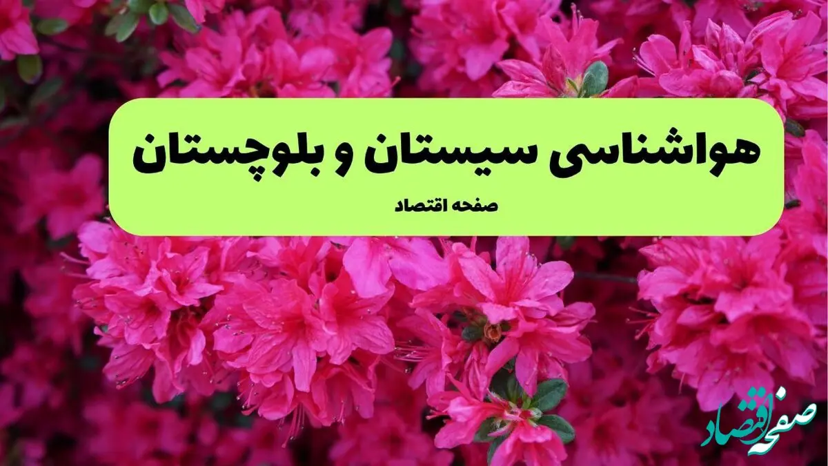 پیش بینی وضعیت آب و هوا سیستان و بلوچستان فردا سه شنبه ۲۰ خرداد ماه ۱۴۰۴ | وضعیت هواشناسی زاهدان ۲۴ ساعت آینده