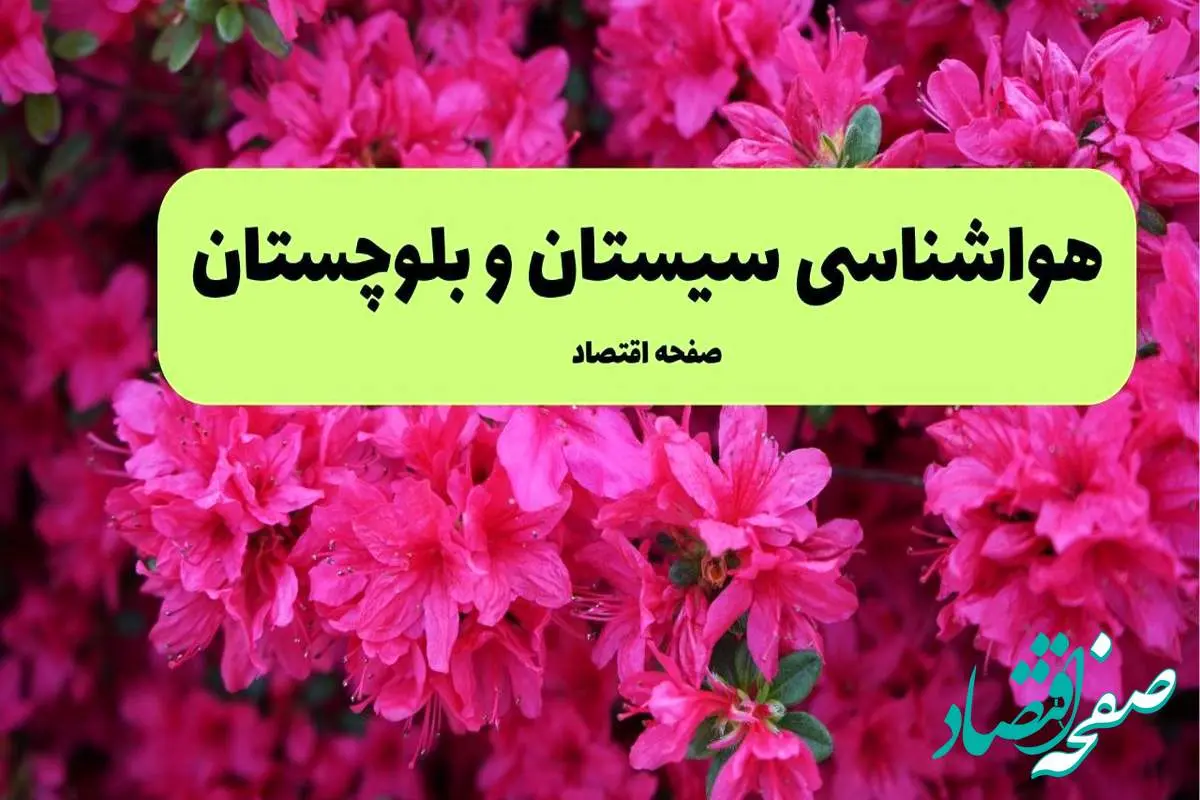 پیش بینی وضعیت آب و هوا سیستان و بلوچستان فردا سه شنبه ۲۰ خرداد ماه ۱۴۰۴ | وضعیت هواشناسی زاهدان ۲۴ ساعت آینده