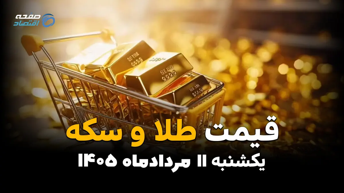 قیمت طلا و سکه امروز یکشنبه ۱۱ مرداد ۱۴۰۵ | کاهش قیمت طلا، سکه و نیم‌سکه در بازار