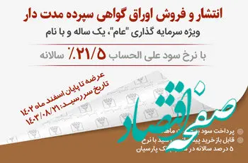 فروش اوراق گواهی سپرده بانک پارسیان از طریق سامانه سیما