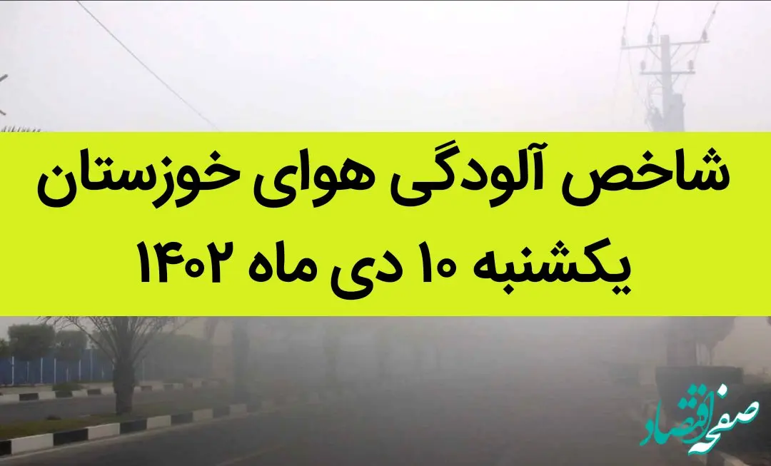 شاخص آلودگی هوای خوزستان امروز یکشنبه ۱۰ دی ماه ۱۴۰۲ + کیفیت هوای خوزستان امروز به تفکیک مناطق