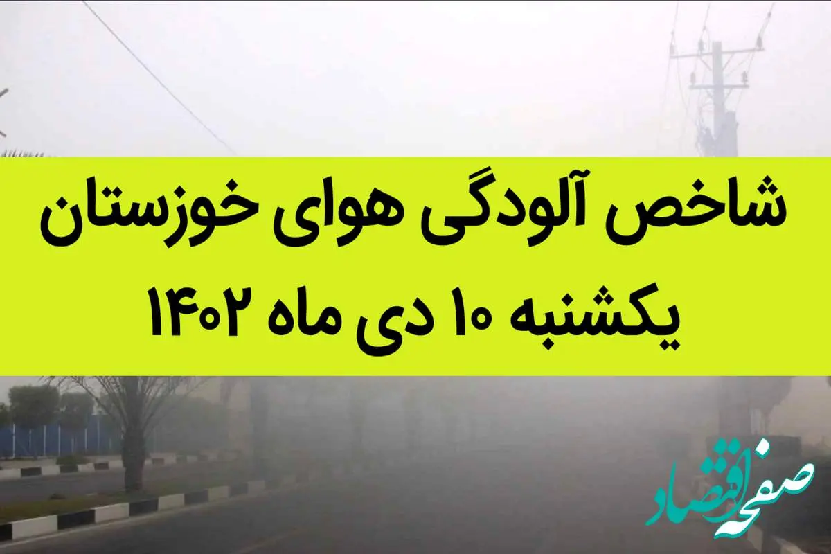 شاخص آلودگی هوای خوزستان امروز یکشنبه ۱۰ دی ماه ۱۴۰۲ + کیفیت هوای خوزستان امروز به تفکیک مناطق