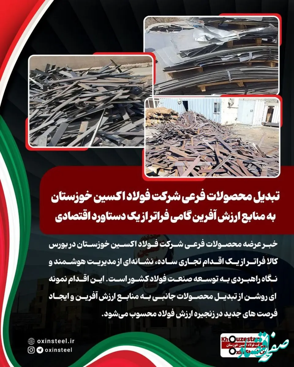 تبدیل محصولات فرعی شرکت فولاد اکسین خوزستان به منابع ارزش آفرین گامی فراتر از یک دستاورد اقتصادی