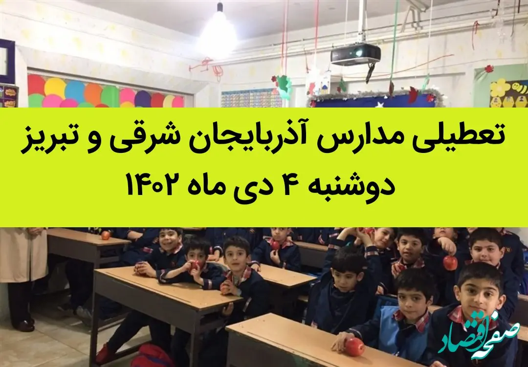 مدارس آذربایجان شرقی و تبریز فردا دوشنبه ۴ دی ماه ۱۴۰۲ تعطیل است؟ | تعطیلی مدارس تبریز ۴ دی ماه ۱۴۰۲