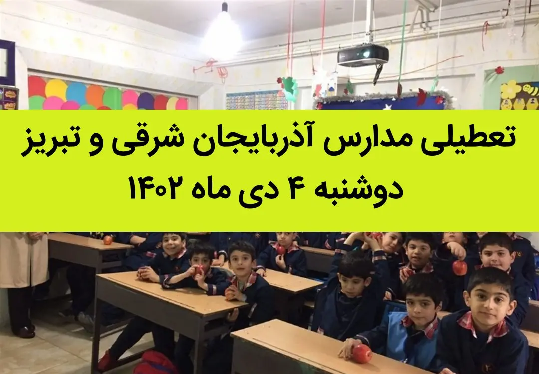 مدارس آذربایجان شرقی و تبریز فردا دوشنبه ۴ دی ماه ۱۴۰۲ تعطیل است؟ | تعطیلی مدارس تبریز ۴ دی ماه ۱۴۰۲