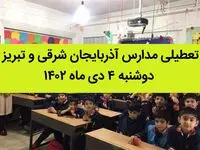 مدارس آذربایجان شرقی و تبریز فردا دوشنبه ۴ دی ماه ۱۴۰۲ تعطیل است؟ | تعطیلی مدارس تبریز ۴ دی ماه ۱۴۰۲