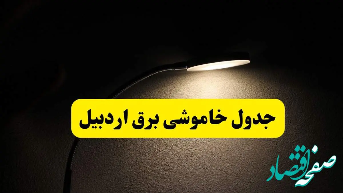 انتشار جدول زمانی قطع برق استان اردبیل ۲۱ اردیبهشت ۱۴۰۴ | برنامه قطع برق اردبیل فردا یکشنبه ۲۱ اردیبهشت + ساعت قطعی برق شهرستانهای اردبیل