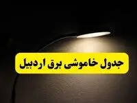 انتشار جدول زمانی قطع برق استان اردبیل ۲۱ اردیبهشت ۱۴۰۴ | برنامه قطع برق اردبیل فردا یکشنبه ۲۱ اردیبهشت + ساعت قطعی برق شهرستان‌های اردبیل
