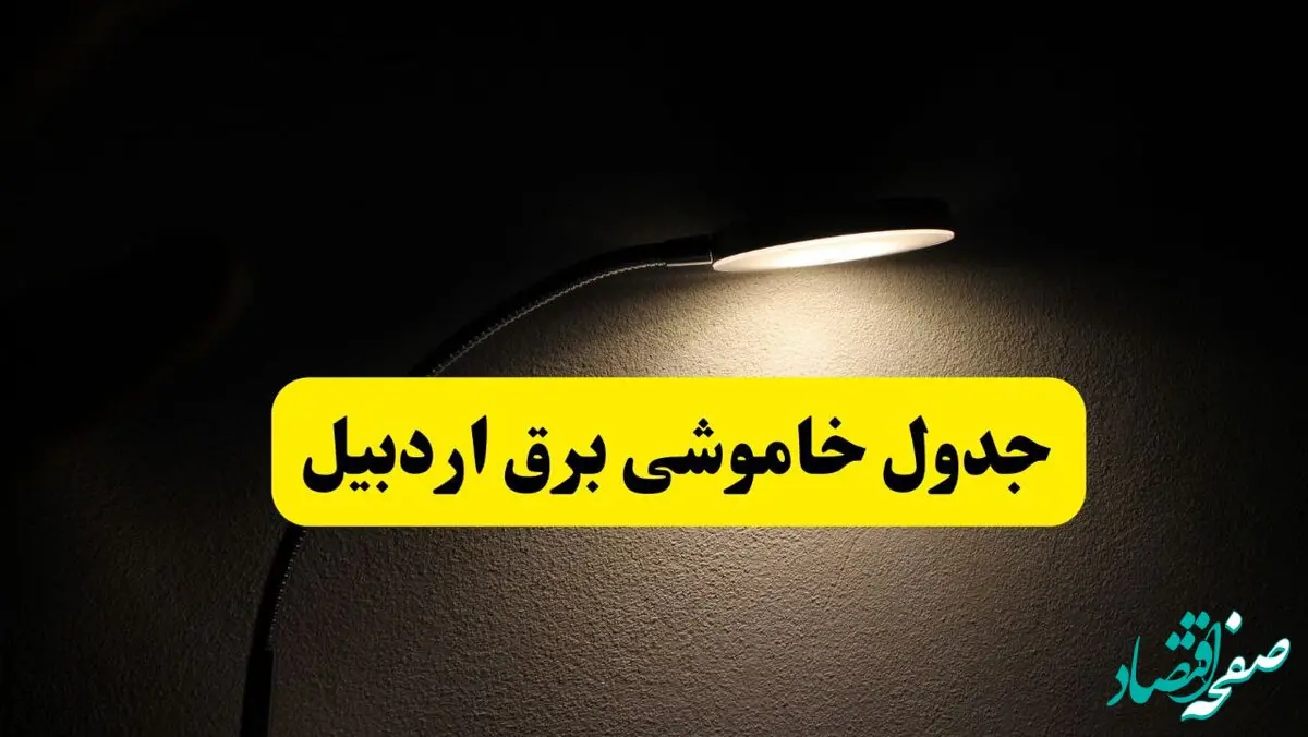 انتشار جدول زمانی قطع برق استان اردبیل ۲۱ اردیبهشت ۱۴۰۴ | برنامه قطع برق اردبیل فردا یکشنبه ۲۱ اردیبهشت + ساعت قطعی برق شهرستان‌های اردبیل