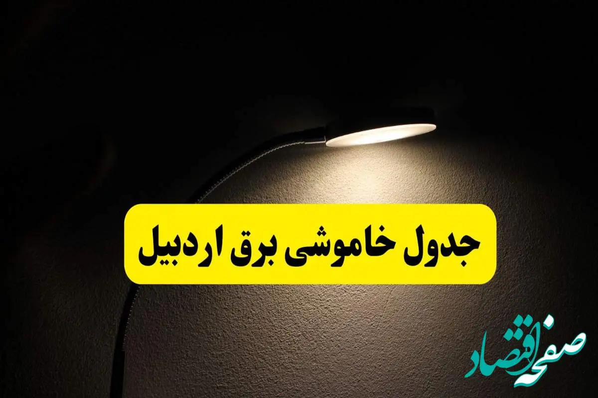 انتشار جدول زمانی قطع برق استان اردبیل ۲۱ اردیبهشت ۱۴۰۴ | برنامه قطع برق اردبیل فردا یکشنبه ۲۱ اردیبهشت + ساعت قطعی برق شهرستان‌های اردبیل