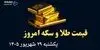 اینفوگرافی | صعود بی‌سابقه طلا و سکه؛ از انس ۴۳۷۸ دلاری تا سکه ۲۴۰ میلیونی