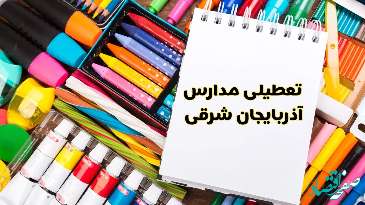 مدارس آذربایجان شرقی شنبه ۴ اسفند ۱۴۰۳ تعطیل شد؟ | تعطیلی مدارس تبریز فردا شنبه چهارم اسفند ۱۴۰۳