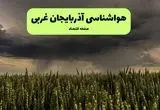 پیش بینی وضعیت آب و هوا آذربایجان غربی فردا پنجشنبه ۲۰ آذر ۱۴۰۴ + هواشناسی ارومیه
