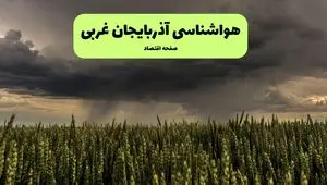 پیش بینی آب و هوا آذربایجان غربی فردا | هواشناسی آذربایجان غربی ۱ مرداد ۱۴۰۴