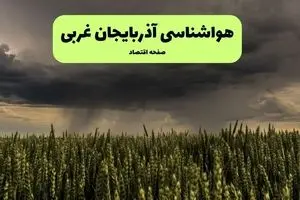 پیش بینی وضعیت آب و هوا آذربایجان غربی فردا پنجشنبه ۴ دی ۱۴۰۴ + هواشناسی ارومیه فردا + وضعیت هوای فردا ارومیه