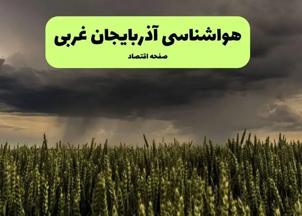 پیش بینی وضعیت آب و هوا آذربایجان غربی فردا پنجشنبه ۴ دی ۱۴۰۴ + هواشناسی ارومیه فردا + وضعیت هوای فردا ارومیه