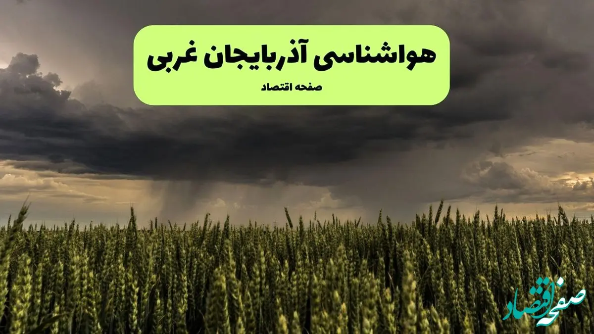 پیش بینی وضعیت آب و هوا آذربایجان غربی فردا پنجشنبه ۲۰ آذر ۱۴۰۴ + هواشناسی ارومیه