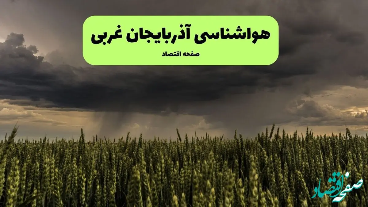 هواشناسی آذربایجان غربی (ارومیه) | دوشنبه ۷ مهر ۱۴۰۴ (پیش بینی آب و هوا) 