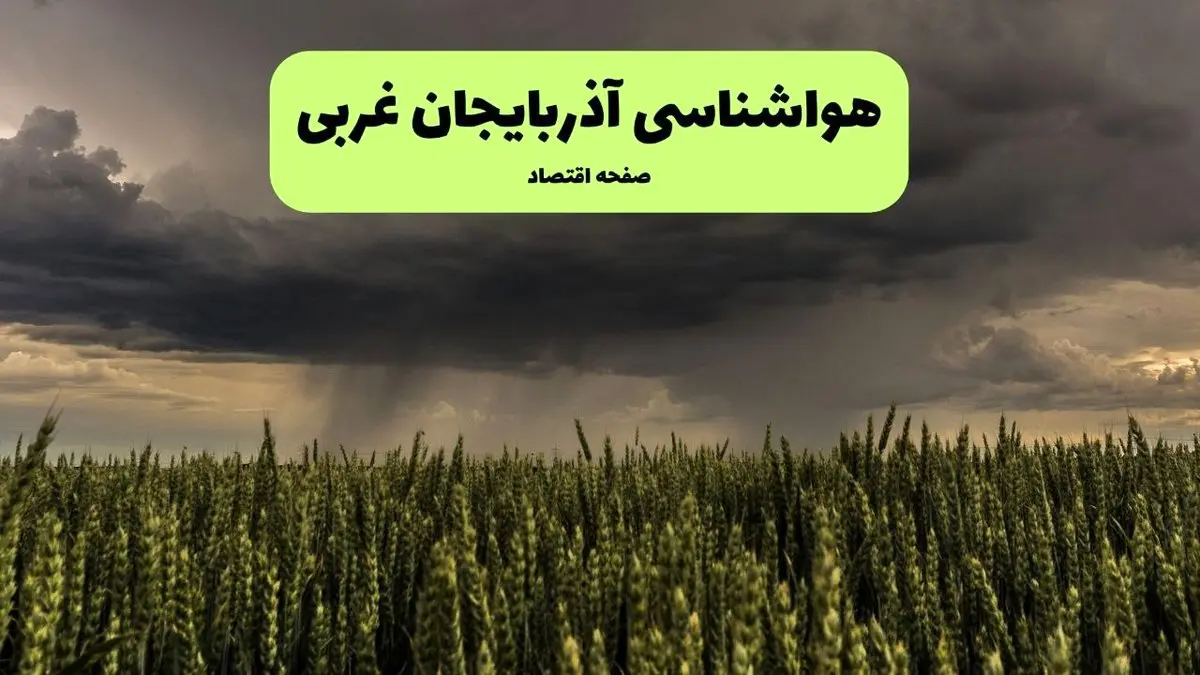 پیش بینی آب و هوا آذربایجان غربی فردا | هواشناسی آذربایجان غربی ۱ مرداد ۱۴۰۴