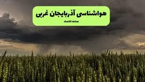 پیش بینی وضعیت آب و هوا آذربایجان غربی فردا یکشنبه ۶ اردیبهشت ۱۴۰۵ + هواشناسی ارومیه طی ۲۴ ساعت آینده + هواشناسی ارومیه