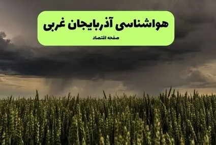 پیش بینی وضعیت آب و هوا آذربایجان غربی فردا چهارشنبه ۱۸ شهریور