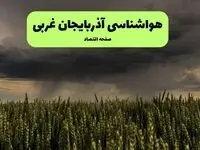 پیش بینی وضعیت آب و هوا آذربایجان غربی فردا یکشنبه ۲۵ مرداد