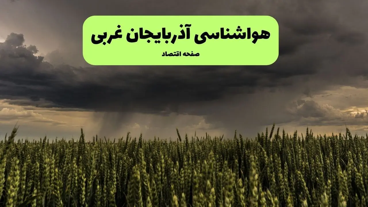پیش بینی وضعیت آب و هوا آذربایجان غربی فردا چهارشنبه ۱۲ فروردین ماه ۱۴۰۵ + هواشناسی ارومیه ۲۴ ساعت آینده + وضعیت هوای آذربایجان غربی روز سیزده بدر 