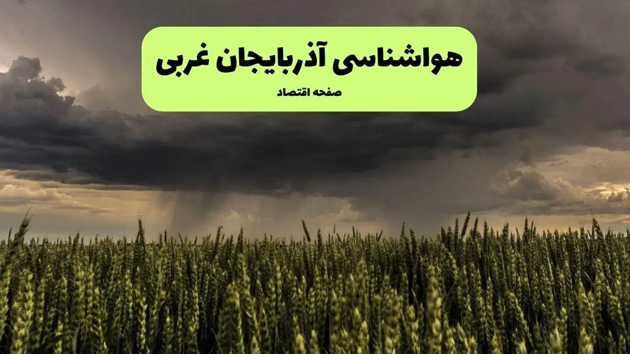 پیش بینی آب و هوا آذربایجان غربی فردا | هواشناسی آذربایجان غربی ۱ مرداد ۱۴۰۴