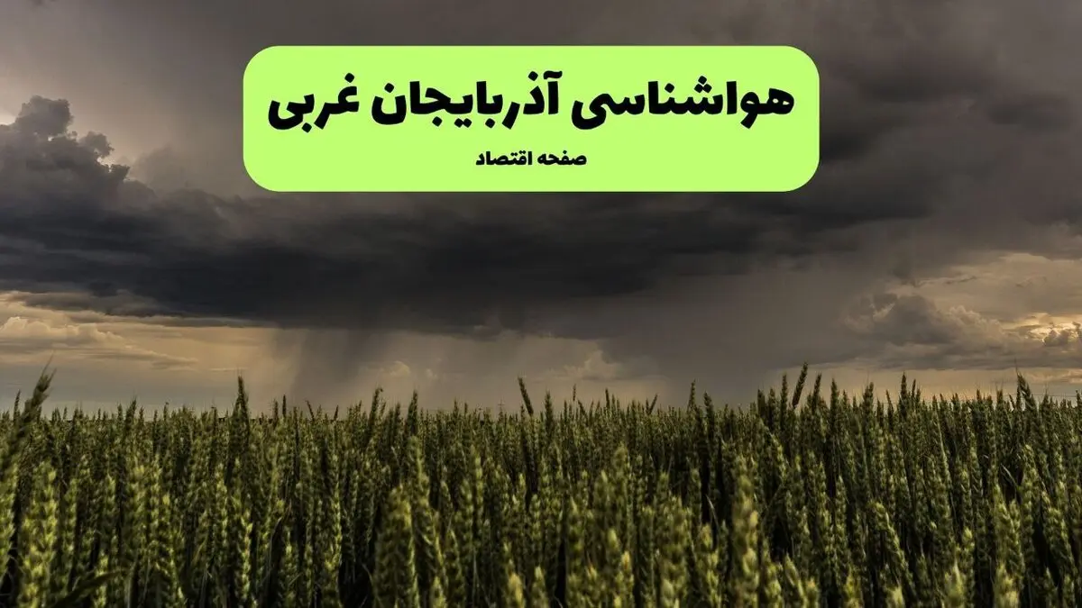 پیش بینی وضعیت آب و هوا آذربایجان غربی فردا یکشنبه ۲۵ مرداد