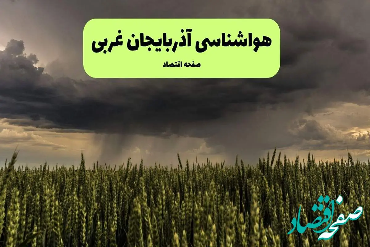 پیش بینی آب و هوا آذربایجان غربی فردا | هواشناسی آذربایجان غربی ۱ مرداد ۱۴۰۴