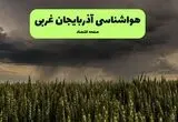 پیش بینی وضعیت آب و هوا آذربایجان غربی فردا یکشنبه ۲۵ مرداد