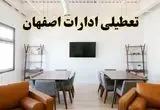 اخبار تعطیلی ادارات استان اصفهان فردا شنبه ۲۰ اردیبهشت ۱۴۰۴/ تغییر ساعت ادارات اصفهان از ۲۰ اردیبهشت ۱۴۰۴