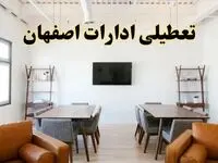 جزئیات خبر تعطیلی ادارات استان اصفهان در روز دوشنبه ۲۹ اردیبهشت ۱۴۰۴/ اخبار تعطیلی ادارات اصفهان دوشنبه ۲۹ اردیبهشت