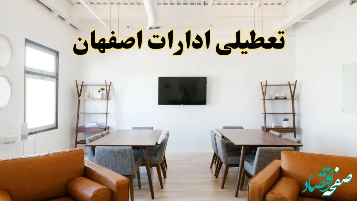 اخبار تعطیلی ادارات استان اصفهان فردا شنبه ۲۰ اردیبهشت ۱۴۰۴/ تغییر ساعت ادارات اصفهان از ۲۰ اردیبهشت ۱۴۰۴