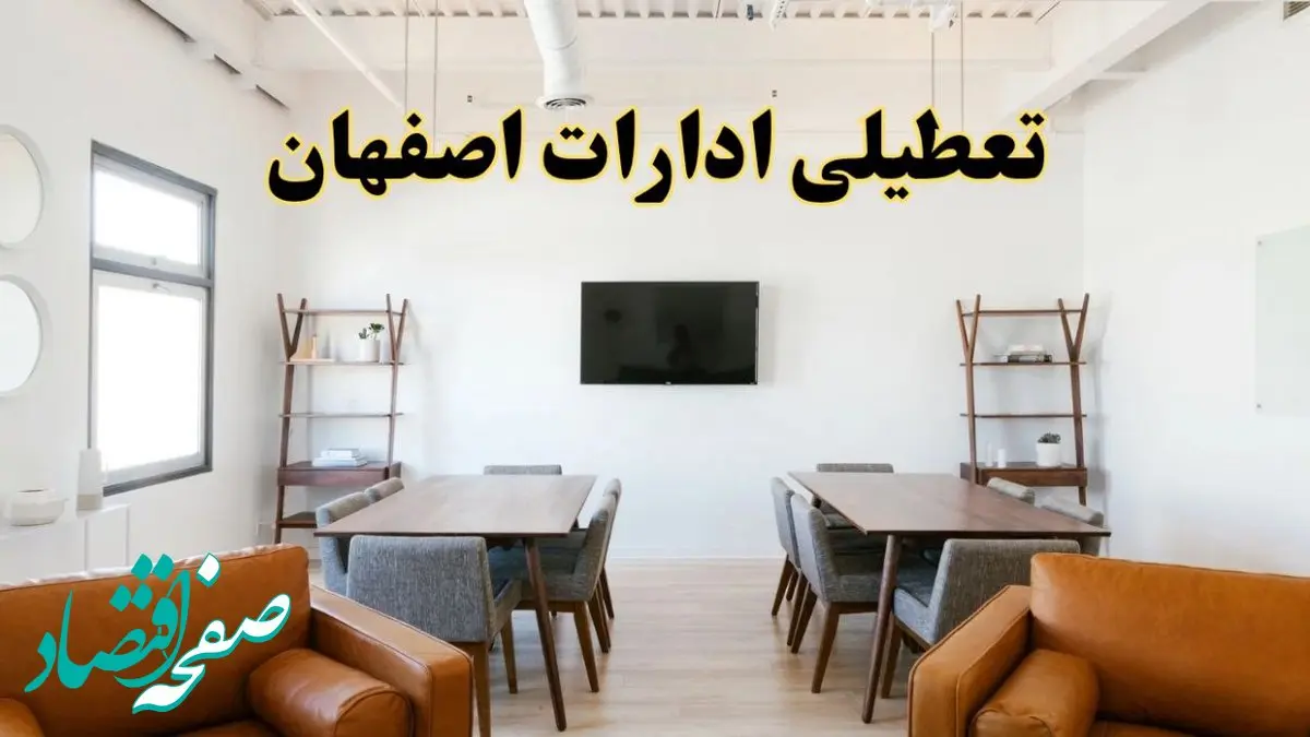 جزئیات خبر تعطیلی ادارات استان اصفهان در روز دوشنبه ۲۹ اردیبهشت ۱۴۰۴/ اخبار تعطیلی ادارات اصفهان دوشنبه ۲۹ اردیبهشت