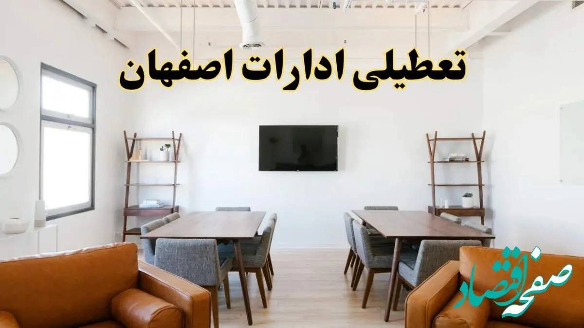 اخبار تعطیلی ادارات استان اصفهان فردا شنبه ۲۰ اردیبهشت ۱۴۰۴/ تغییر ساعت ادارات اصفهان از ۲۰ اردیبهشت ۱۴۰۴