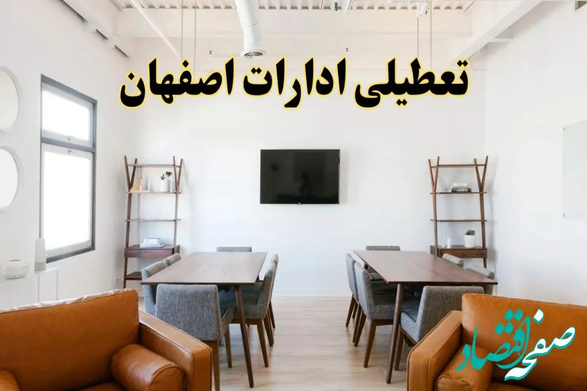 جزئیات خبر تعطیلی ادارات استان اصفهان در روز دوشنبه ۲۹ اردیبهشت ۱۴۰۴/ اخبار تعطیلی ادارات اصفهان دوشنبه ۲۹ اردیبهشت