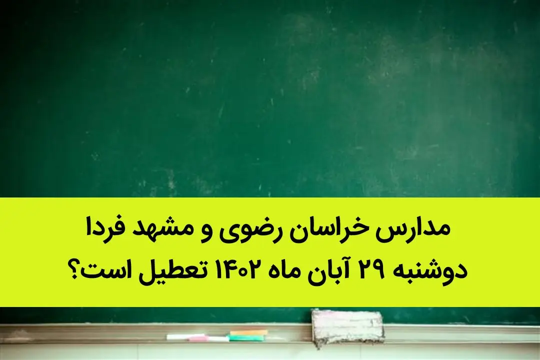 مدارس خراسان رضوی و مشهد فردا دوشنبه ۲۹ آبان ماه ۱۴۰۲ تعطیل است؟ | تعطیلی مدارس مشهد