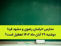 مدارس خراسان رضوی و مشهد فردا دوشنبه ۲۹ آبان ماه ۱۴۰۲ تعطیل است؟ | تعطیلی مدارس مشهد