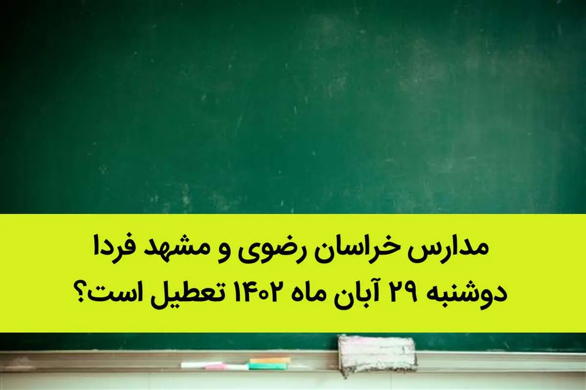 مدارس خراسان رضوی و مشهد فردا دوشنبه ۲۹ آبان ماه ۱۴۰۲ تعطیل است؟ | تعطیلی مدارس مشهد
