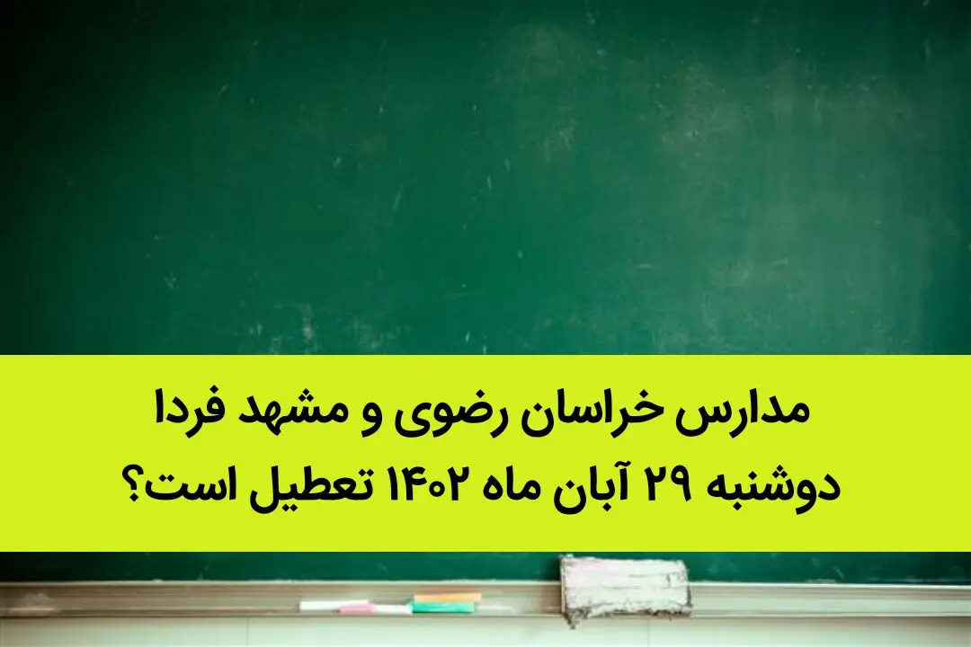 مدارس خراسان رضوی و مشهد فردا دوشنبه ۲۹ آبان ماه ۱۴۰۲ تعطیل است؟ | تعطیلی مدارس مشهد
