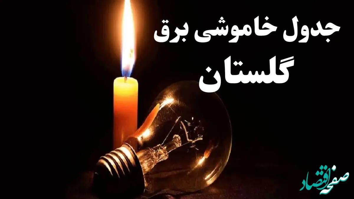 جدول قطعی برق گلستان جمعه ۵ بهمن ۱۴۰۳ | جدول خاموشی برق گرگان جمعه ۵ بهمن ۱۴۰۳