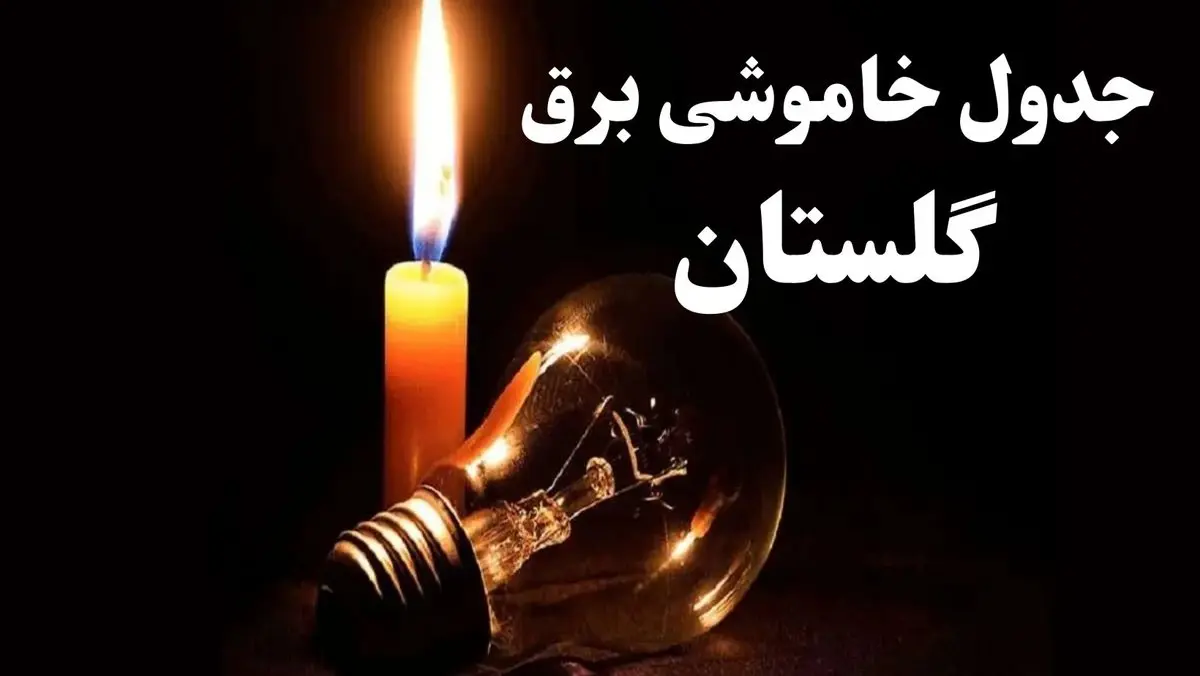 جدول قطعی برق گلستان جمعه ۵ بهمن ۱۴۰۳ | جدول خاموشی برق گرگان جمعه ۵ بهمن ۱۴۰۳