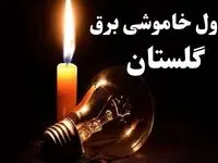 جدول خاموشی برق گلستان شنبه ۲۲ دی ۱۴۰۳ + جدول قطعی برق گرگان شنبه ۲۲ دی ۱۴۰۳