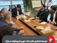 توسعه همکاری های بانک شهر و گروه فولاد مبارکه