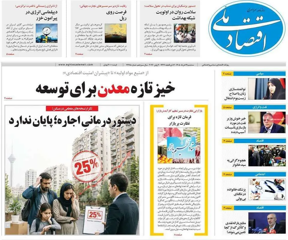 صفحه اول روزنامه‌های اقتصادی امروز 12 خرداد