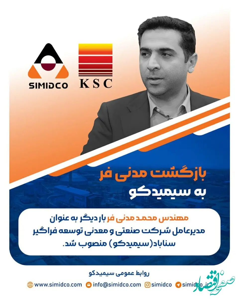 بازگشت مدنی فر به سیمیدکو/ مدیر عامل جدید سیمیدکو منصوب شد