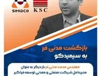 بازگشت مدنی فر به سیمیدکو/ مدیر عامل جدید سیمیدکو منصوب شد