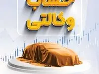 امکان وکالتی نمودن حسابهای بانک سپه در طرح ثبت نام محصولات شرکت ایران خودرو فراهم شد