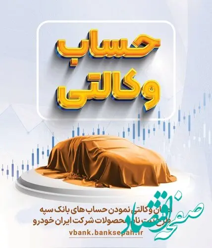 امکان وکالتی نمودن حسابهای بانک سپه در طرح ثبت نام محصولات شرکت ایران خودرو فراهم شد
